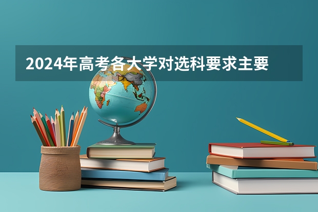 2024年高考各大学对选科要求主要变化是什么？