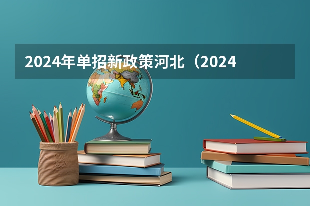 2024年单招新政策河北（2024年河北省考笔试试卷分几类）