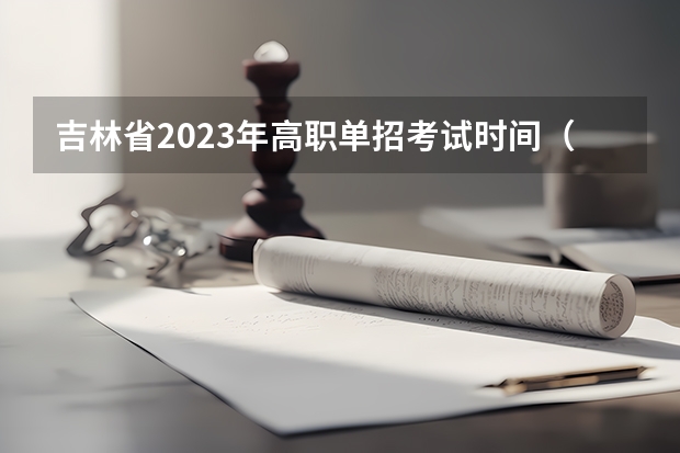吉林省2023年高职单招考试时间（单招时间2024年具体时间）