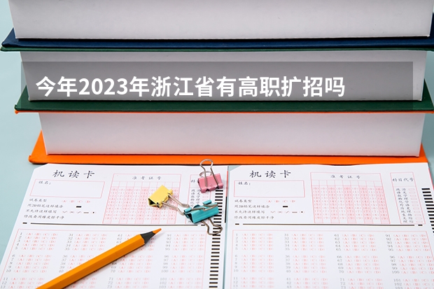 今年2023年浙江省有高职扩招吗