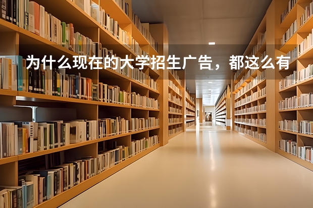 为什么现在的大学招生广告，都这么有趣？