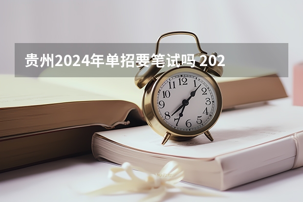 贵州2024年单招要笔试吗 2024年的高职单招的报名时间及流程政策