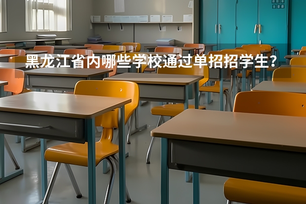 黑龙江省内哪些学校通过单招招学生？
