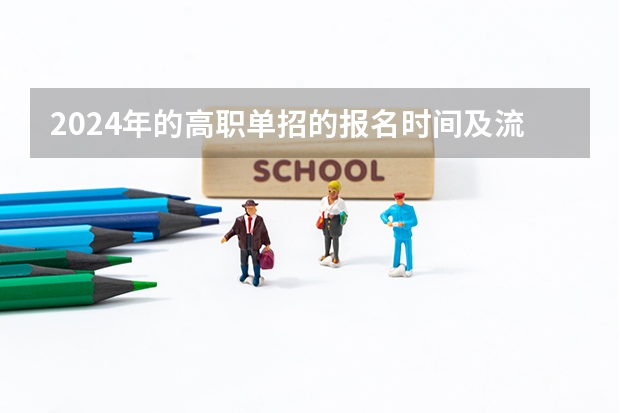 2024年的高职单招的报名时间及流程政策（湖南省单招学校排名）