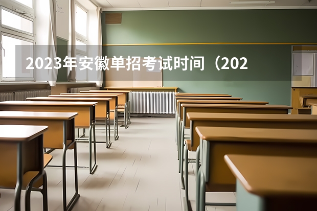 2023年安徽单招考试时间（2024年的高职单招的报名时间及流程政策）