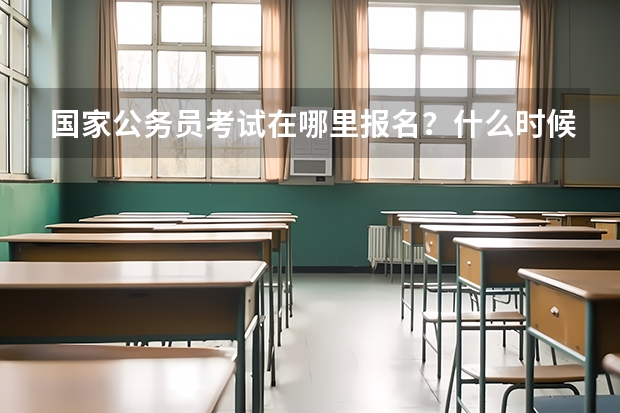 国家公务员考试在哪里报名？什么时候开始报名？