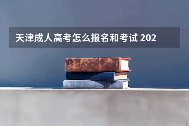 天津成人高考怎么报名和考试 2023详细报考全流程？