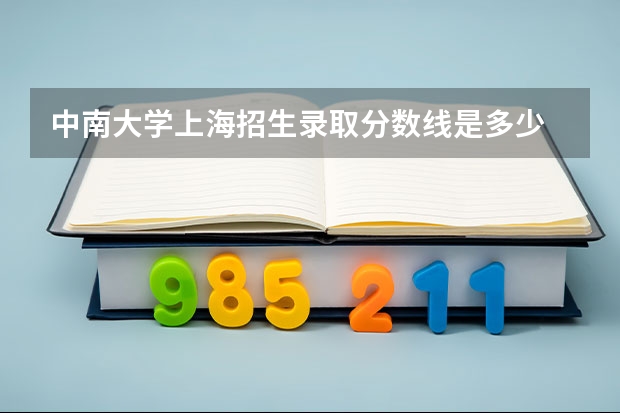 中南大学上海招生录取分数线是多少