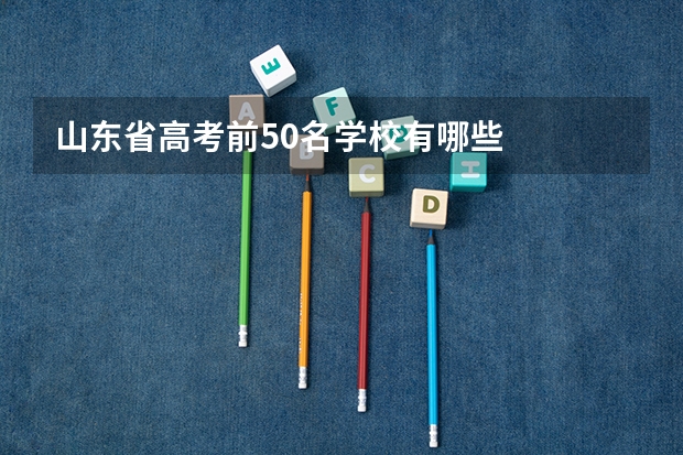 山东省高考前50名学校有哪些