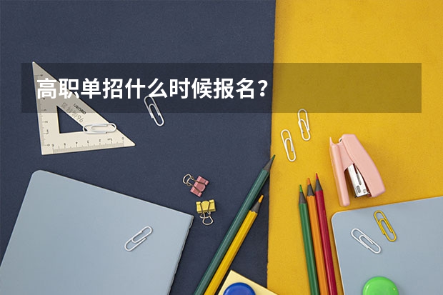 高职单招什么时候报名？