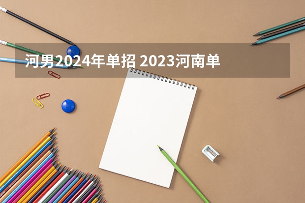 河男2024年单招 2023河南单招时间