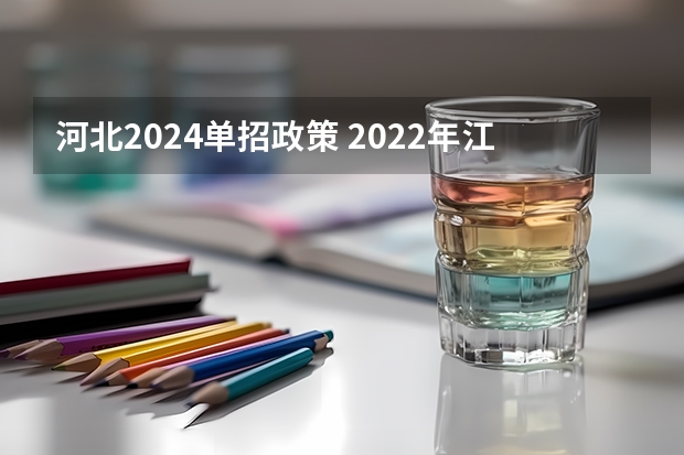 河北2024单招政策 2022年江苏单招考试时间