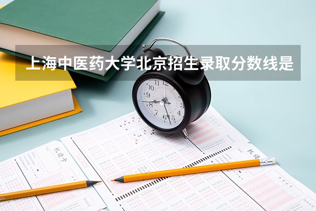 上海中医药大学北京招生录取分数线是多少