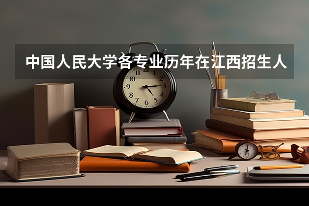 中国人民大学各专业历年在江西招生人数是多少