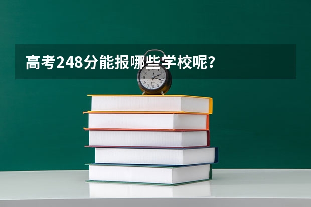 高考248分能报哪些学校呢？