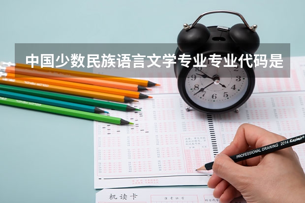 中国少数民族语言文学专业专业代码是多少