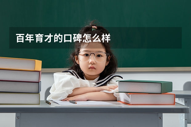 百年育才的口碑怎么样