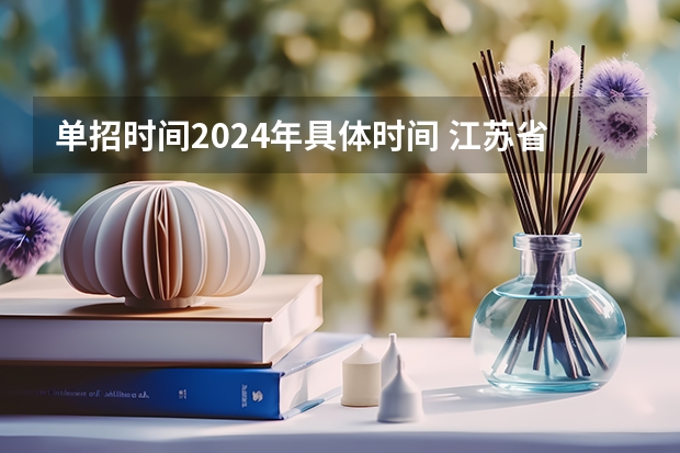 单招时间2024年具体时间 江苏省单招报名时间