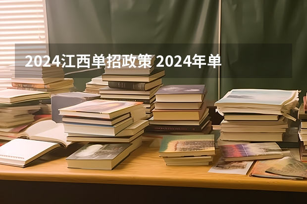2024江西单招政策 2024年单招政策