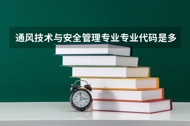 通风技术与安全管理专业专业代码是多少