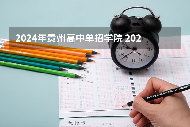 2024年贵州高中单招学院 2024年教育局单招最新政策