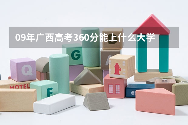 09年广西高考360分能上什么大学？
