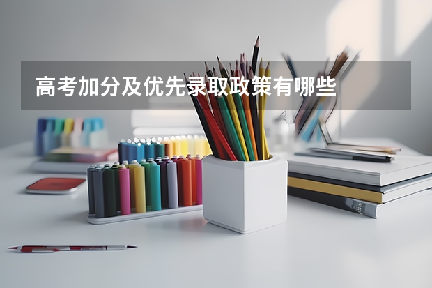 高考加分及优先录取政策有哪些