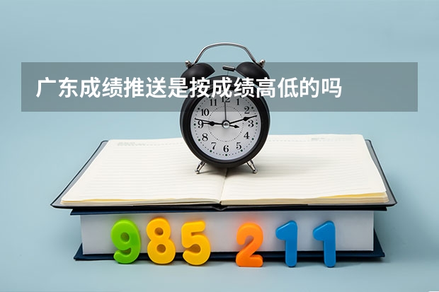 广东成绩推送是按成绩高低的吗