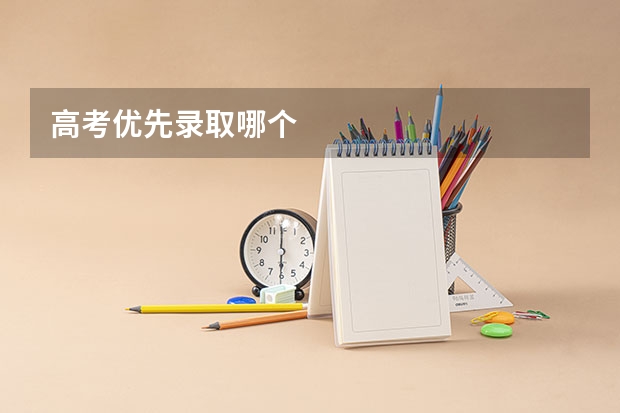 高考优先录取哪个