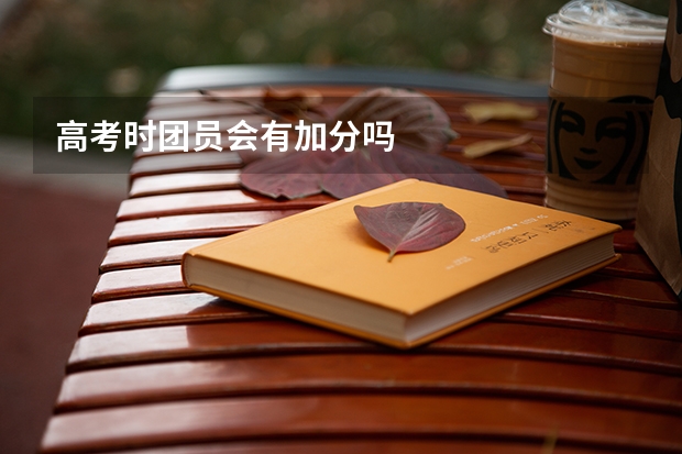 高考时团员会有加分吗