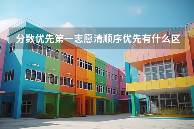 分数优先第一志愿清顺序优先有什么区别