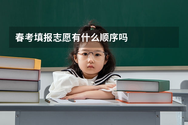 春考填报志愿有什么顺序吗