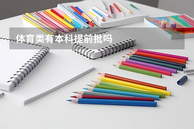体育类有本科提前批吗