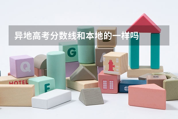 异地高考分数线和本地的一样吗