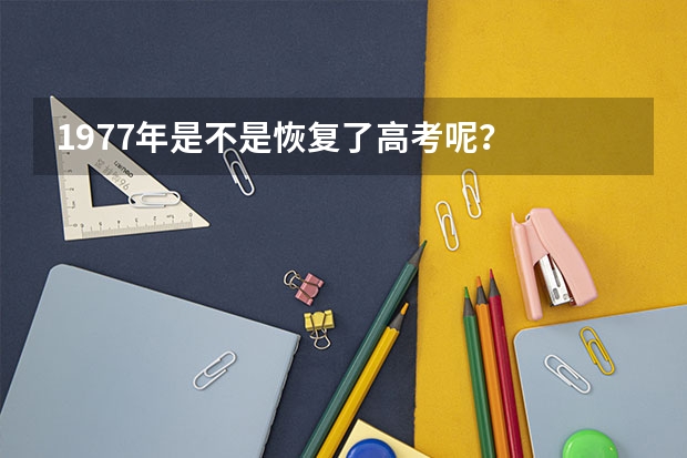 1977年是不是恢复了高考呢？