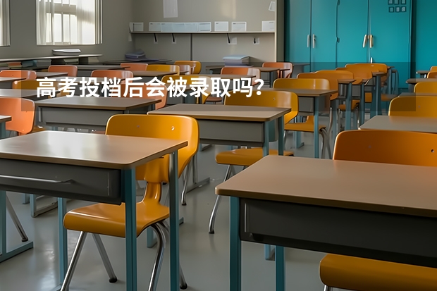 高考投档后会被录取吗？