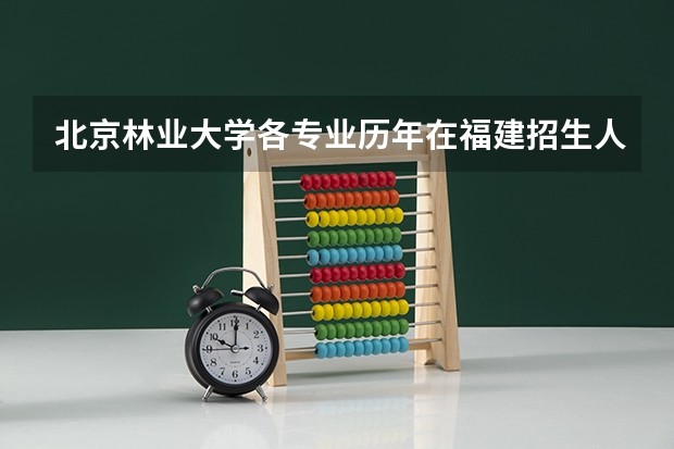 北京林业大学各专业历年在福建招生人数是多少