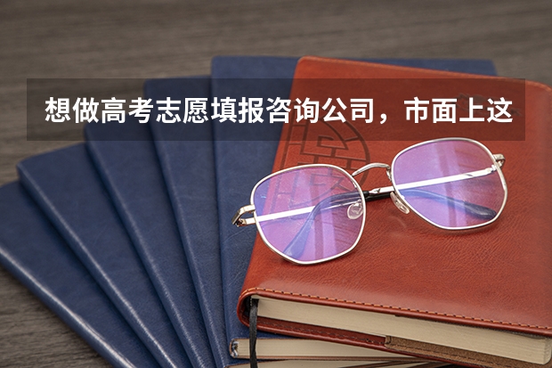 想做高考志愿填报咨询公司，市面上这么多加盟机构不知道怎么选择，请高人指点一二，有悬赏哦~