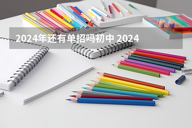 2024年还有单招吗初中 2024年单招是不是取消了啊？