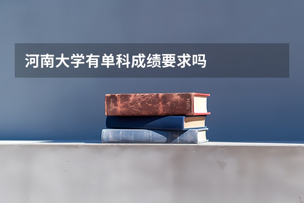 河南大学有单科成绩要求吗