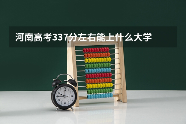 河南高考337分左右能上什么大学