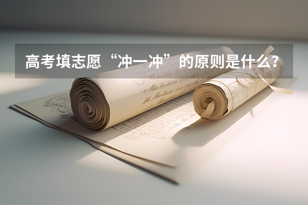 高考填志愿“冲一冲”的原则是什么？