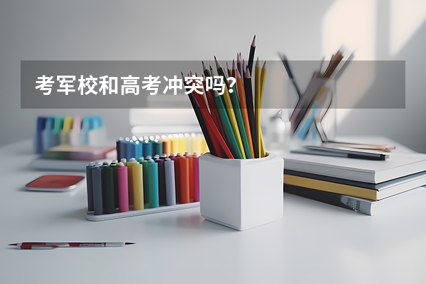 考军校和高考冲突吗？