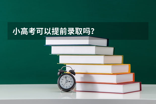 小高考可以提前录取吗？