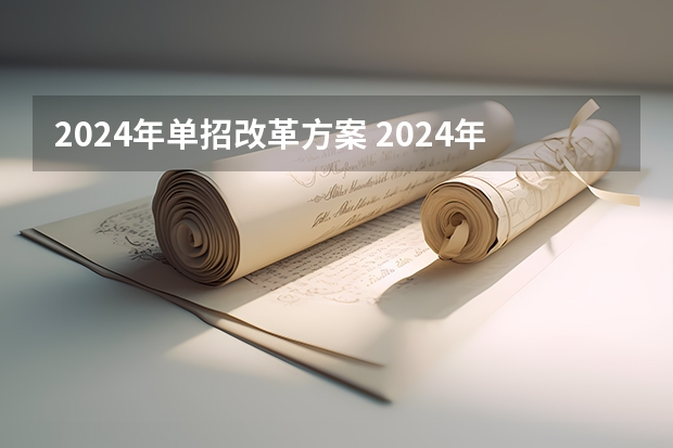 2024年单招改革方案 2024年单招政策