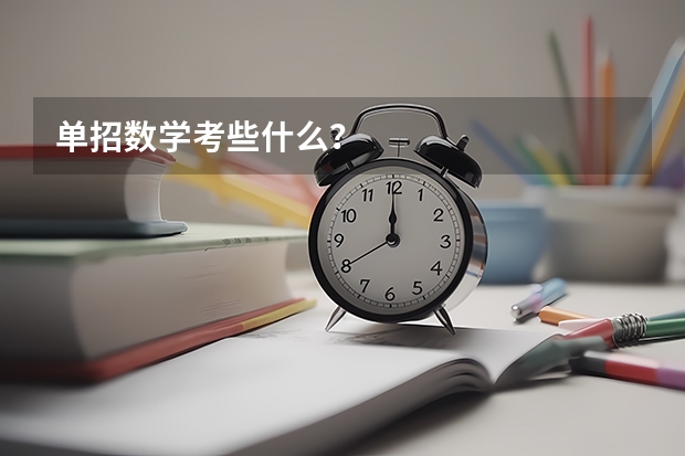 单招数学考些什么？