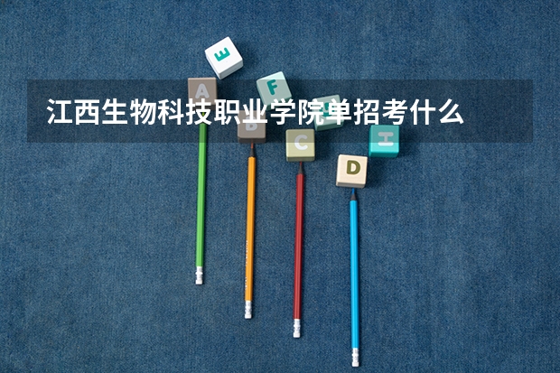 江西生物科技职业学院单招考什么