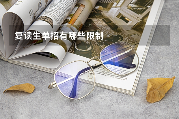 复读生单招有哪些限制