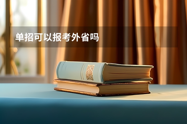 单招可以报考外省吗