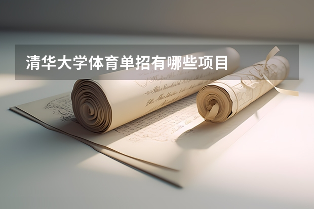 清华大学体育单招有哪些项目